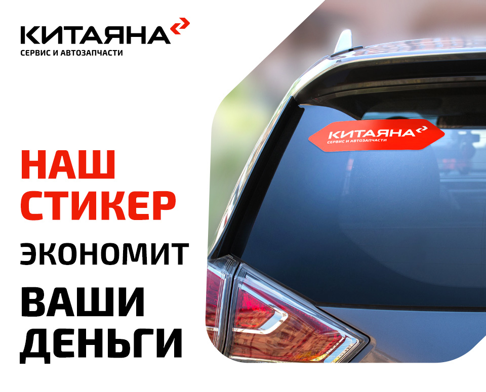 Наш стикер экономит Ваши деньги!