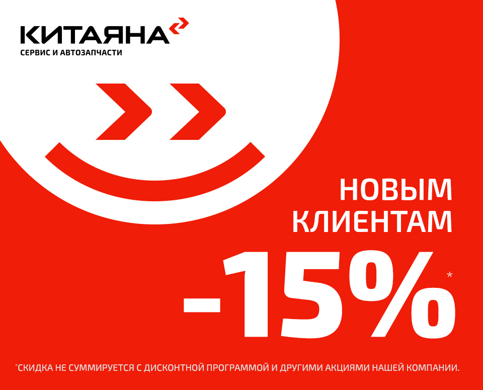 Скидка 15% новым клиентам