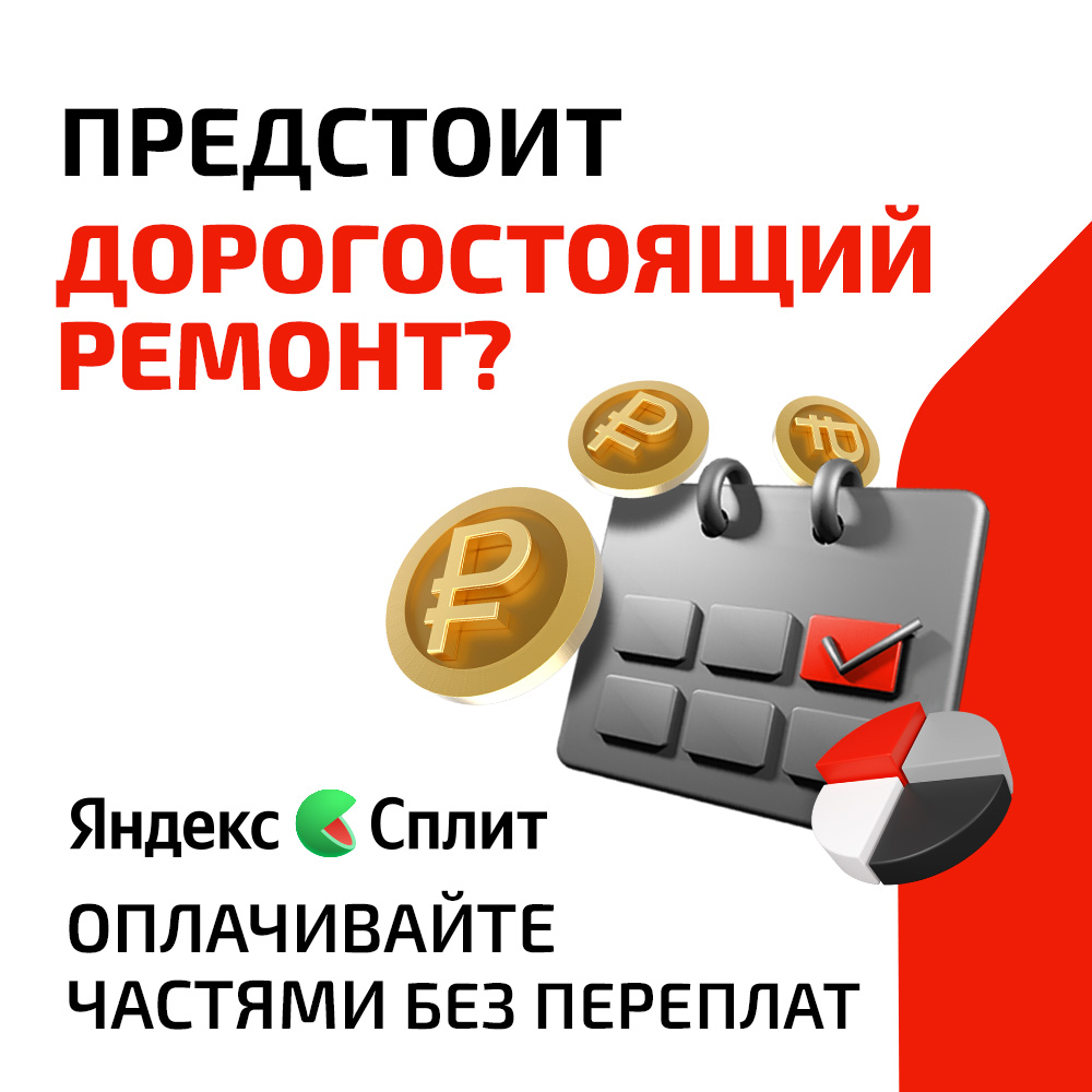 Оплачивайте ремонт частями!