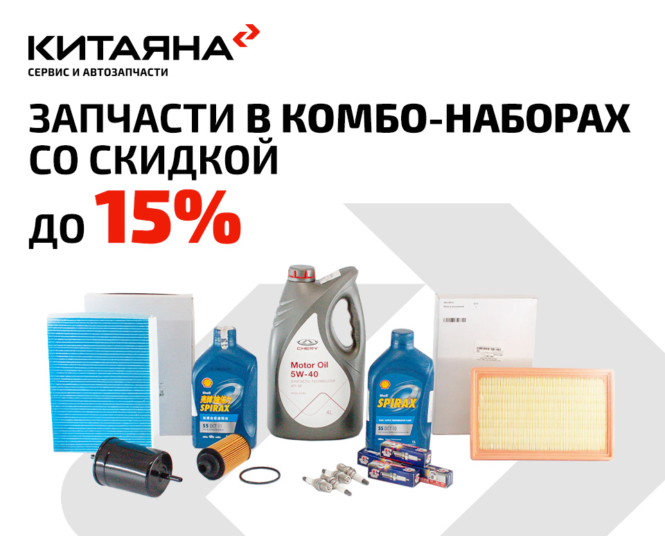 Запчасти в комбо-наборах со скидкой до 15%