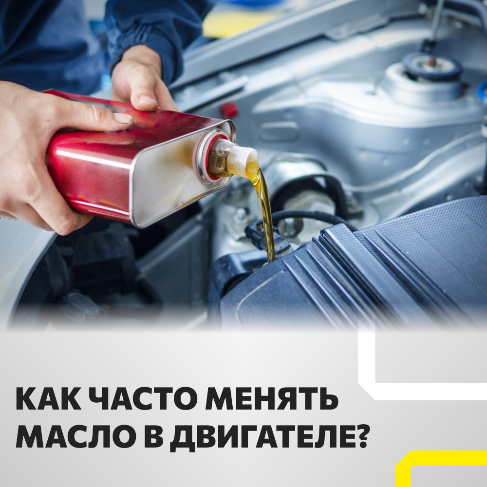 КАК ЧАСТО НУЖНО МЕНЯТЬ МАСЛО В ДВИГАТЕЛЕ?